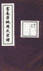 富春芳地周氏宗谱 卷6