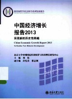 中国经济增长报告2013 实现新的历史性跨越=CHINA ECONOMIC GROWTH REPORT 2013 TO REALIZE NEW HISTORIC DEVELOPMENT