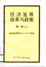 经济发展、改革与政策 第一卷 （上册）