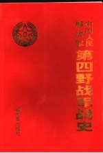 中国人民解放军第四野战军战史