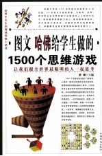 图文  哈佛给学生做的1500个思维游戏  第三卷