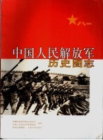 中国人民解放军历史图志  （上卷）