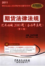 期货法律法规过关必做2000题 含历年真题