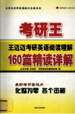 2011考研王王迈迈考研英语 阅读理解160篇精读详解