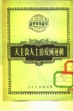 新结时事丛刊 第84种 天主教人士的爱国运动