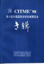 CITME'98 第六届中国国际纺织机械展览会专辑