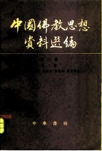 中国佛教思想资料选编第二卷第二册