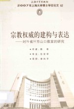 宗教权威的建构与表达 对N省H市山口教堂的研究