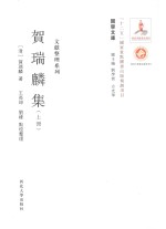 关学文库  贺瑞麟集  上