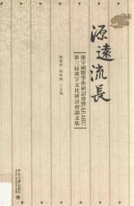 源远流长  汉字国际学术研讨会暨AEARU第三届汉字文化研讨会论文集