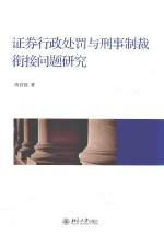 证券行政处罚与刑事制裁衔接问题研究