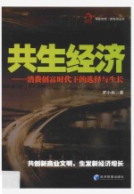 共生经济 消费创富时代下的选择与生长