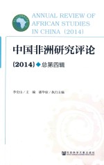 中国非洲研究评论 2015 总第4辑=Annual review of african studies in China