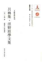 吕楠集 泾野经济学