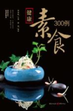 健康素食300例