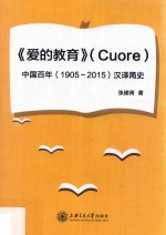 爱的教育 中国百年（1905-2015）汉译简史