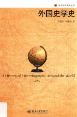 外国史学史=A history of historiography around the world