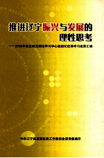 推进辽宁振兴与发展的理性思考 2008年省直机关理论学习中心组组长优秀学习成果汇编