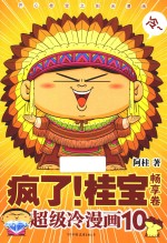 疯了！桂宝 超级冷漫画 10 畅享卷