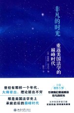 非凡的时光 重返美国法学的巅峰时代