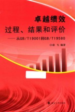 卓越绩效过程、结果和评价 从GB/T19001到GB/T19580