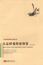 张楚廷教育文集33  人怎样变得更智慧