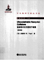 极端相对论性重离子碰撞=Ultrarelativistic heavy-ion collisions 英文版 影印本