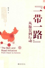 “一带一路”从愿景到行动=The belt and road initiative from vision to actions