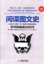 间谍图文史  世界情报战5000年  彩色精装典藏版