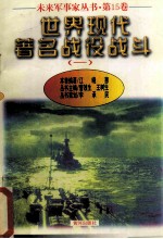 未来军事家丛书 第15卷 世界现代著名战役战斗 （一）