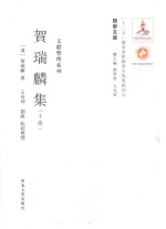 关学文库 贺瑞麟集 下