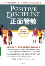 正面管教  如何不惩罚、不娇纵地有效管教孩子