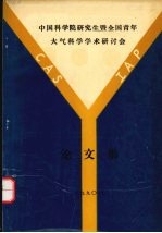 中国科学院研究生暨全国青年大气科学学术研讨会论文集