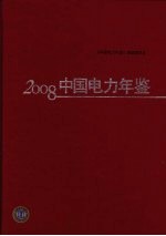 中国电力年鉴 2008