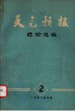 天气预报经验选编 1978年 第2期