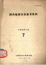 国内地震灾害参考资料 7