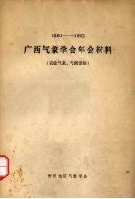 1981-1982广西气象学会年会材料 农业气象、气候部份