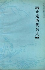正定文史资料  第4辑  正定历代名人