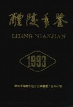 醴陵年鉴 1993年