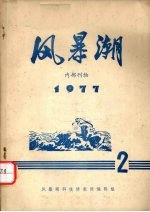 风暴潮 1977年 第2期