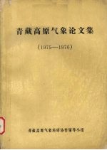 青藏高原气象论文集 1975-1976