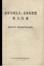 高举马列主义、毛泽东思想伟大红旗 狠批刘少奇一类政治骗子的反动谬论