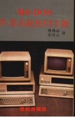 MS-DOS作业系统使用手册