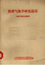 热带气象译文 第4期 热带气象学研究近况