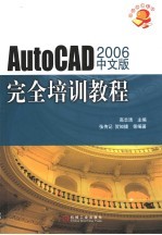 AutoCAD 2006基础培训教程 中文版