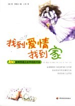 找到爱情找到家 100余种寻找人生伴侣的方法