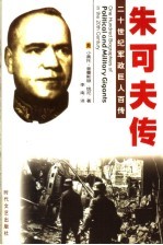 常胜元帅 朱可夫传 第2版