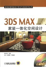 3DS MAX家装一体化空间设计