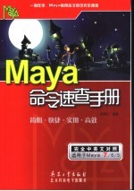 Maya命令速查手册