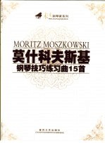 莫什科夫斯基钢琴技巧练习曲15首